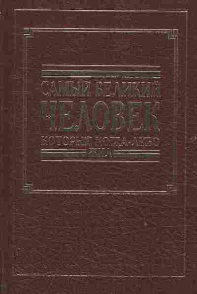 Книга Самый великий человек который когда-либо жил, 34-40, Баград.рф